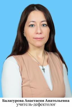 Балагурова Анастасия Анатольевна