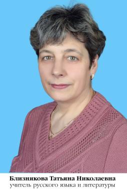 Близнякова Татьяна Николаевна