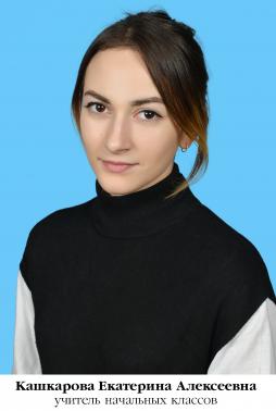 Доровых Екатерина Алексеевна