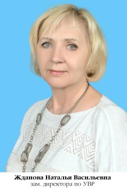 Жданова Наталья Васильевна