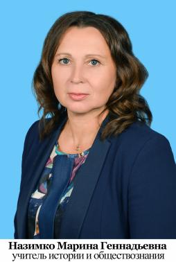 Назимко Марина Геннадьевна