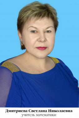 Дмитриева Светлана Николаевна